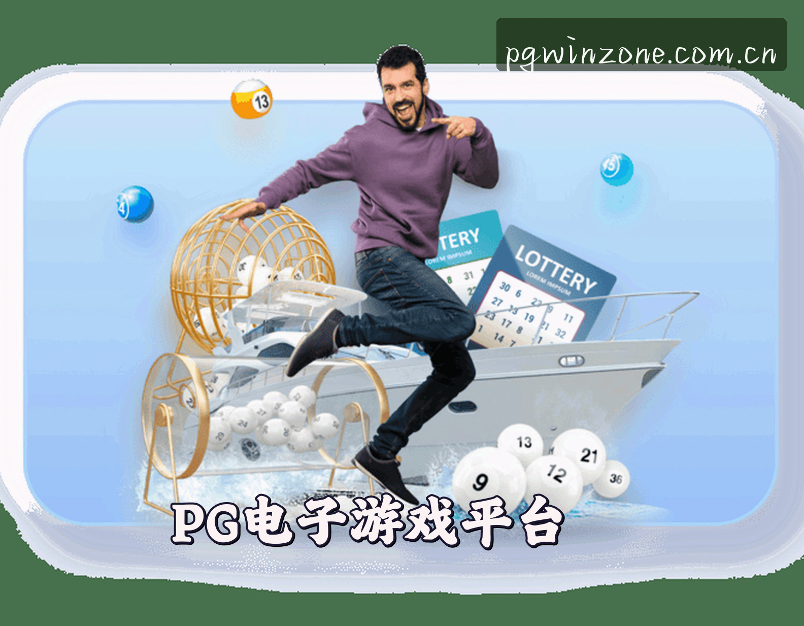 关于我们 - 【官网】PG电子游戏官方平台 - 最新版登录入口