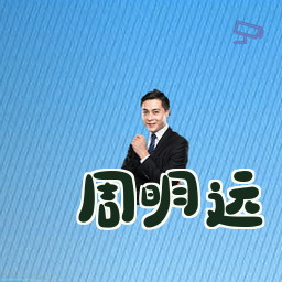 周明远